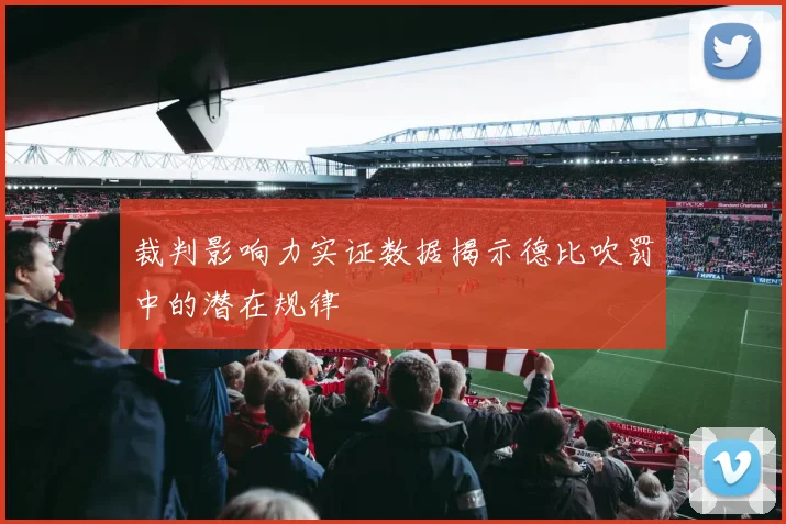 裁判影响力实证数据揭示德比吹罚中的潜在规律